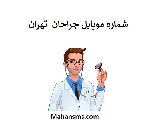 تصویر بانک شماره موبایل پزشکان جراح تهران
